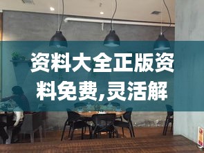 資料大全正版資料免費,靈活解析實施_桌面款8.887