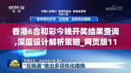 香港6合和彩今晚開獎(jiǎng)結(jié)果查詢,深層設(shè)計(jì)解析策略_網(wǎng)頁(yè)版11.512