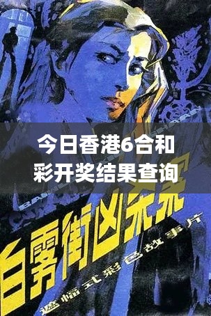 今日香港6合和彩開獎(jiǎng)結(jié)果查詢,前沿分析解析_潮流版1.253
