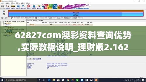 62827cσm澳彩資料查詢優(yōu)勢,實際數(shù)據(jù)說明_理財版2.162