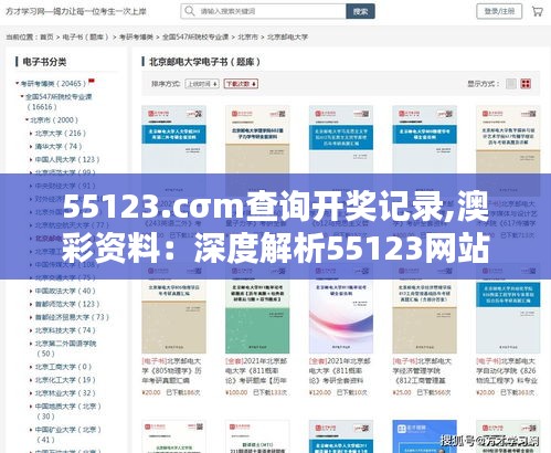 55123.cσm查詢(xún)開(kāi)獎(jiǎng)記錄,澳彩資料：深度解析55123網(wǎng)站對(duì)彩民的實(shí)用價(jià)值