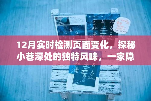 探秘小巷深處的獨特風(fēng)味，一家特色小店如何以實時頁面變化驚艷十二月