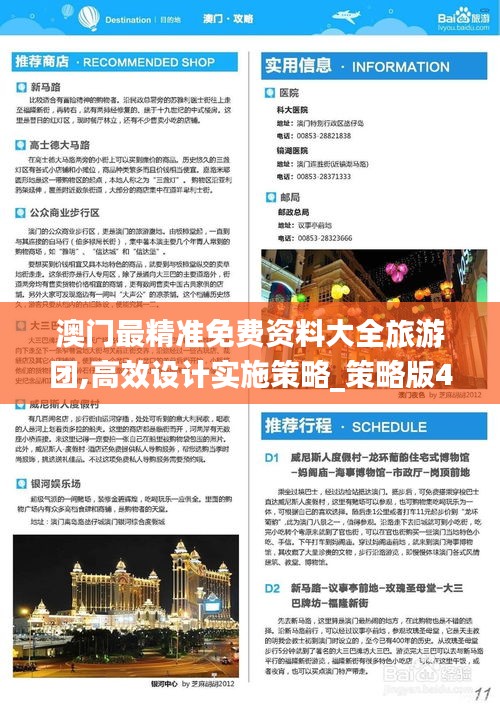澳門最精準免費資料大全旅游團,高效設(shè)計實施策略_策略版4.651