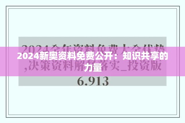 2024新奧資料免費公開：知識共享的力量