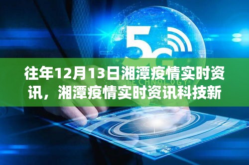 湘潭疫情實時資訊重磅發(fā)布，智能追蹤，引領(lǐng)健康新紀元！