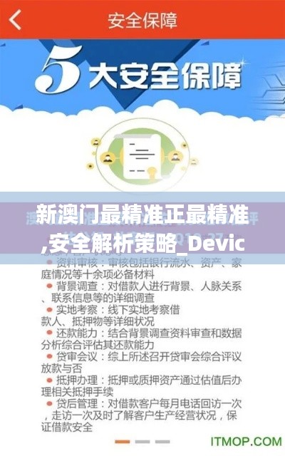 新澳門(mén)最精準(zhǔn)正最精準(zhǔn),安全解析策略_Device9.101