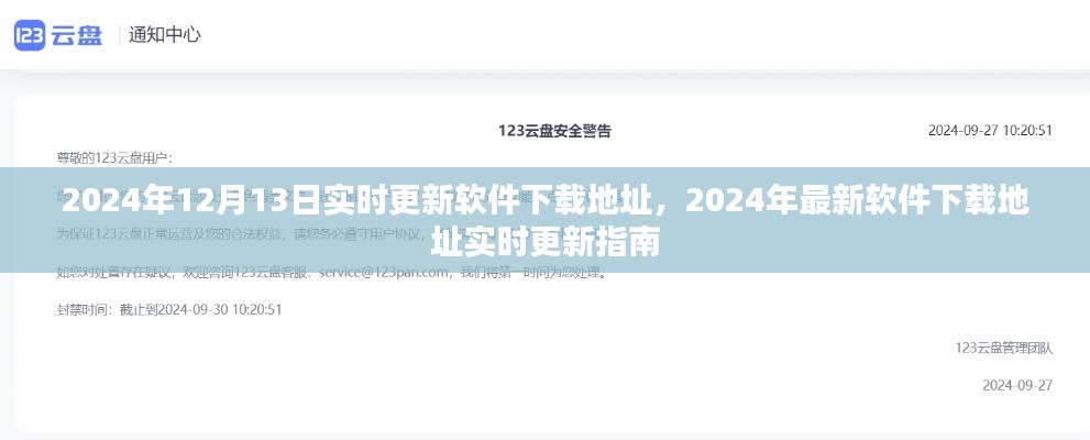 2024年最新軟件下載地址實(shí)時(shí)更新指南，12月13日更新