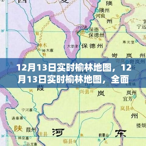 12月13日榆林實(shí)時(shí)地圖，定位服務(wù)的優(yōu)勢與挑戰(zhàn)全面解讀