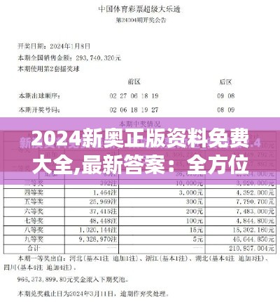 2024新奧正版資料免費(fèi)大全,最新答案：全方位解析備考新趨勢