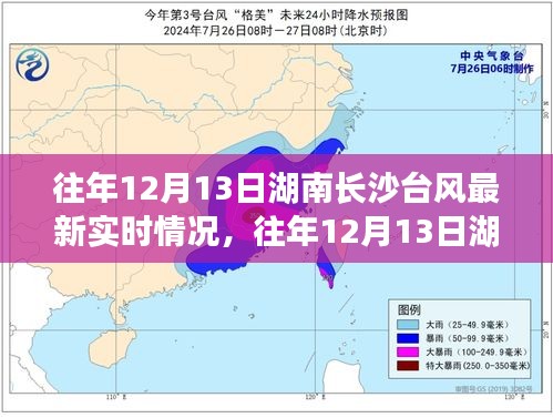湖南長沙往年12月13日臺(tái)風(fēng)實(shí)時(shí)情況及多方觀點(diǎn)與個(gè)人立場(chǎng)解析