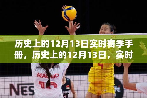 歷史上的12月13日實(shí)時(shí)賽季手冊(cè)概覽，賽季概覽與回顧