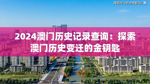 2024澳門歷史記錄查詢：探索澳門歷史變遷的金鑰匙