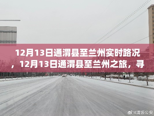 12月13日通渭縣至蘭州之旅，探尋路上的寧?kù)o與美景實(shí)時(shí)路況分享