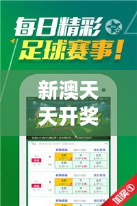 新澳天天開(kāi)獎(jiǎng)免費(fèi)資料大全最新：探索彩票中獎(jiǎng)的秘密，把握財(cái)富自由的機(jī)會(huì)