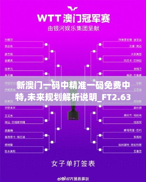 新澳門一碼中精準(zhǔn)一碼免費中特,未來規(guī)劃解析說明_FT2.637