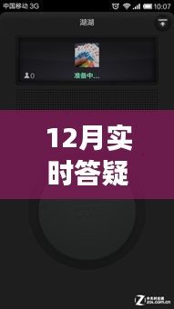 12月實(shí)時(shí)答疑不中斷，高效解決方案與策略全解析