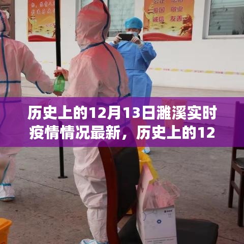 歷史上的12月13日濉溪實(shí)時(shí)疫情最新解讀與情況更新