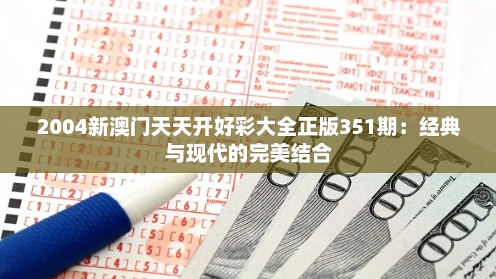 2004新澳門天天開好彩大全正版351期：經(jīng)典與現(xiàn)代的完美結(jié)合