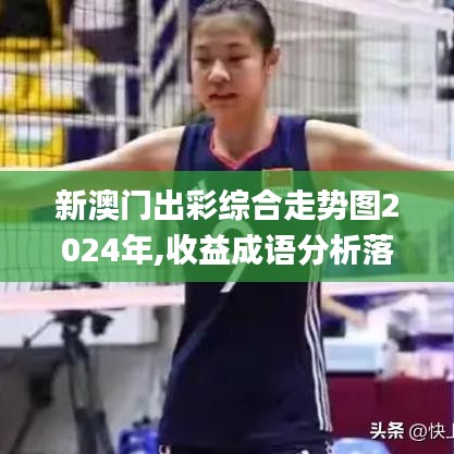 新澳門出彩綜合走勢圖2024年,收益成語分析落實(shí)_工具版10.159