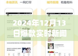揭秘，2024年爆款實(shí)時(shí)新聞APP的三重魅力與獨(dú)家特色解析