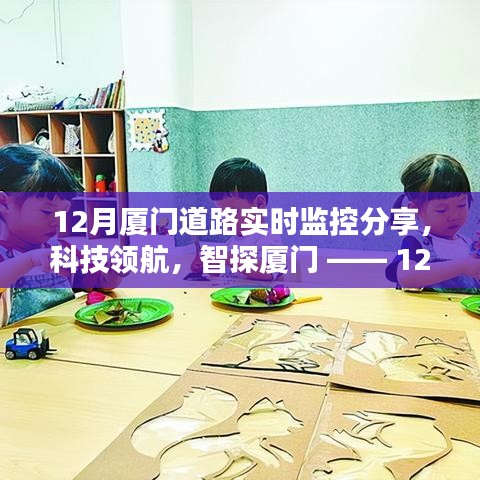 科技領(lǐng)航，智探廈門，12月道路實(shí)時(shí)監(jiān)控全新升級，智能生活實(shí)時(shí)體驗(yàn)