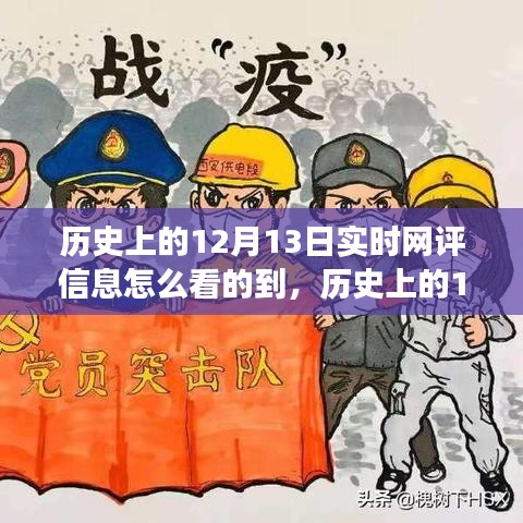 歷史上的12月13日，深度洞察實時網(wǎng)評信息之旅