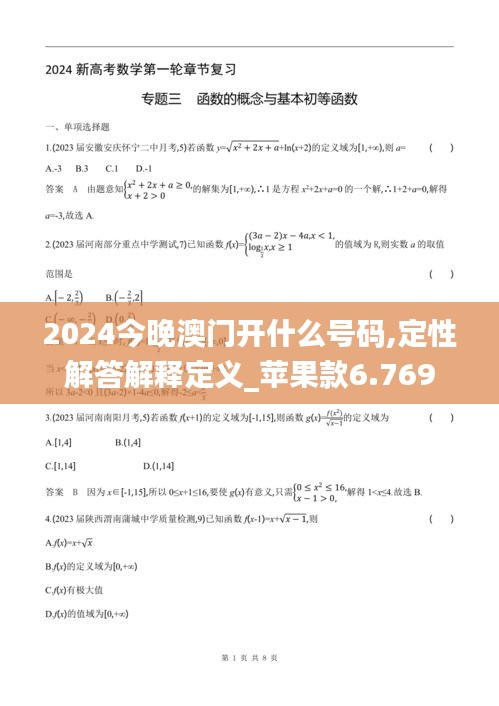 2024今晚澳門開什么號碼,定性解答解釋定義_蘋果款6.769