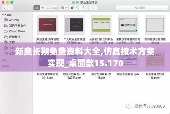 新奧長(zhǎng)期免費(fèi)資料大全,仿真技術(shù)方案實(shí)現(xiàn)_桌面款15.170