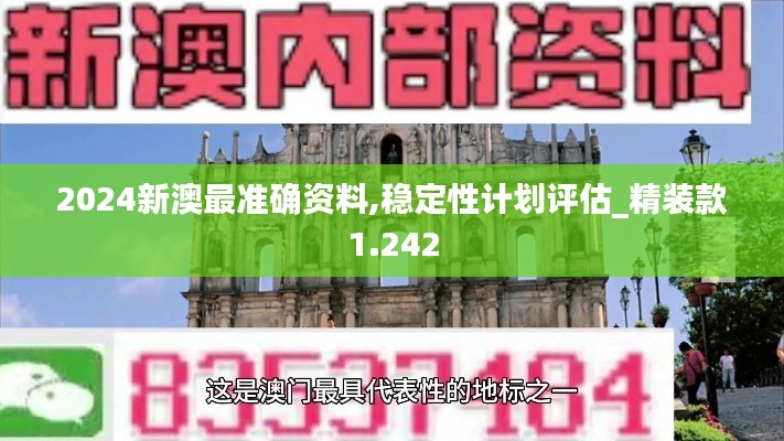 2024新澳最準(zhǔn)確資料,穩(wěn)定性計(jì)劃評(píng)估_精裝款1.242