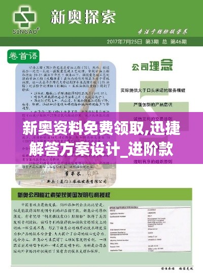 新奧資料免費領(lǐng)取,迅捷解答方案設(shè)計_進(jìn)階款7.875