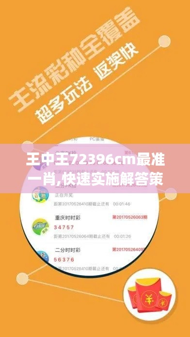 王中王72396cm最準(zhǔn)一肖,快速實施解答策略_tool9.793