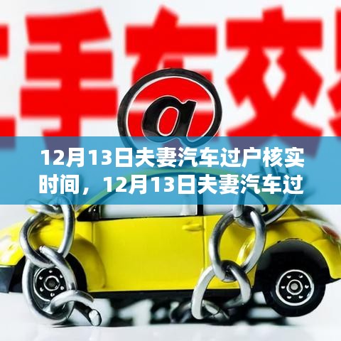 夫妻汽車過戶核實(shí)時(shí)間解析，利弊分析與個(gè)人觀點(diǎn)