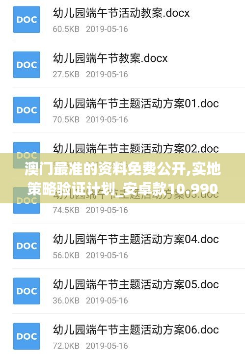 澳門最準(zhǔn)的資料免費(fèi)公開,實(shí)地策略驗(yàn)證計(jì)劃_安卓款10.990