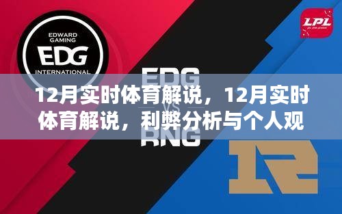 12月實(shí)時(shí)體育解說，利弊分析與個(gè)人觀點(diǎn)分享