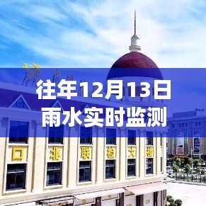 深入解析視角，往年12月13日雨水實(shí)時(shí)監(jiān)測設(shè)備施工的必要性及其施工流程探討