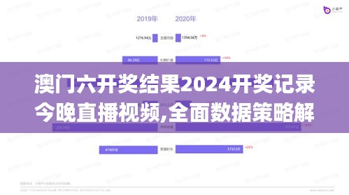 澳門六開獎結果2024開獎記錄今晚直播視頻,全面數據策略解析_pro4.634