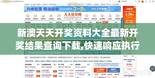 新澳天天開獎(jiǎng)資料大全最新開獎(jiǎng)結(jié)果查詢下載,快速響應(yīng)執(zhí)行策略_豪華款8.478