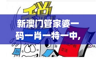 新澳門管家婆一碼一肖一特一中,穩(wěn)定評(píng)估計(jì)劃_HDR版6.516