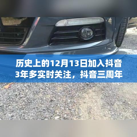 抖音三周年回顧，深度解析實(shí)時(shí)關(guān)注功能的發(fā)展與用戶體驗(yàn)提升之路（深度好文）