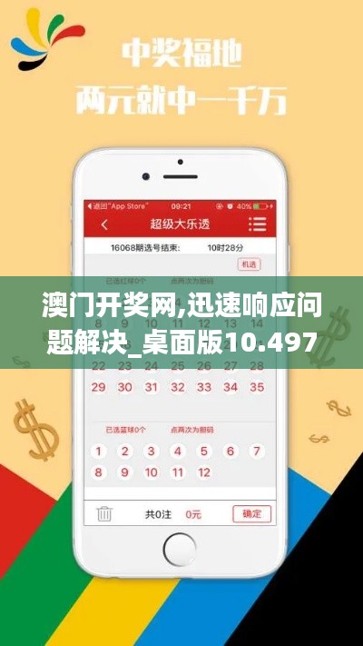 澳門開(kāi)獎(jiǎng)網(wǎng),迅速響應(yīng)問(wèn)題解決_桌面版10.497