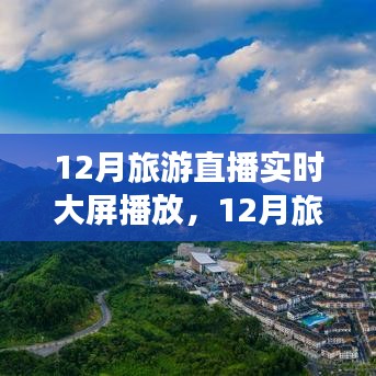 12月旅游直播實時大屏，領(lǐng)略別樣風情，不容錯過！
