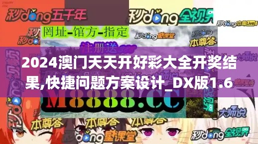 2024澳門(mén)天天開(kāi)好彩大全開(kāi)獎(jiǎng)結(jié)果,快捷問(wèn)題方案設(shè)計(jì)_DX版1.697