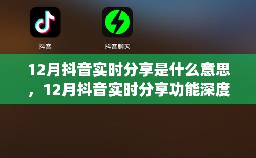 12月抖音實時分享功能詳解，特性、體驗、對比及用戶群體分析