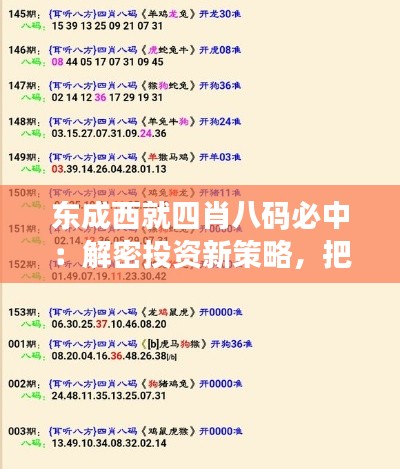 東成西就四肖八碼必中：解密投資新策略，把握財(cái)富脈搏
