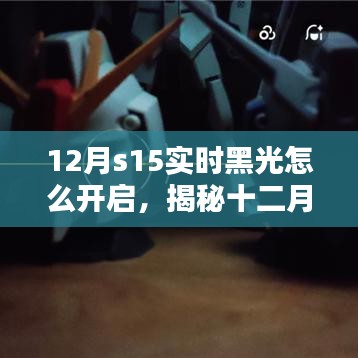揭秘十二月S15實(shí)時(shí)黑光開啟秘籍，玩轉(zhuǎn)黑科技，輕松開啟黑光模式！