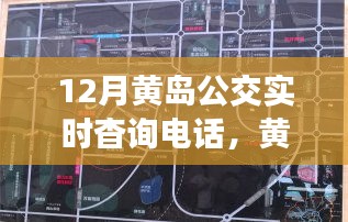 黃島公交實(shí)時(shí)查詢電話，連接城市脈動(dòng)與時(shí)代進(jìn)步的交通橋梁（12月版）