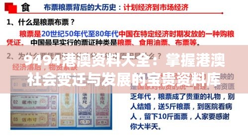 9494港澳資料大全：掌握港澳社會變遷與發(fā)展的寶貴資料庫