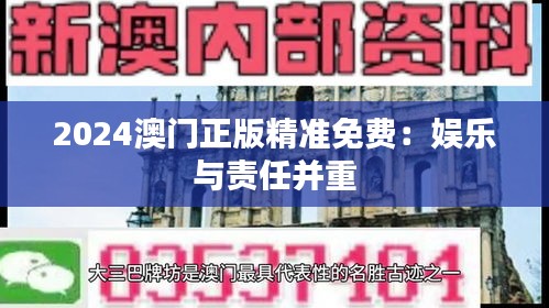 2024澳門正版精準(zhǔn)免費(fèi)：娛樂與責(zé)任并重