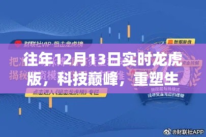 未來科技新紀(jì)元，重塑生活的智能龍虎榜重磅來襲