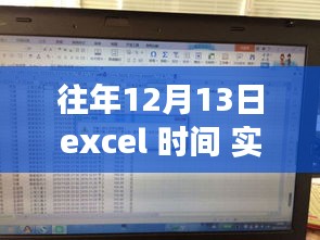 Excel實(shí)時刷新時間功能指南，記錄往年12月13日的動態(tài)時間更新指南